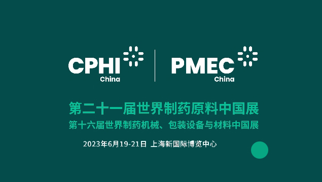2023CPHI参展安排