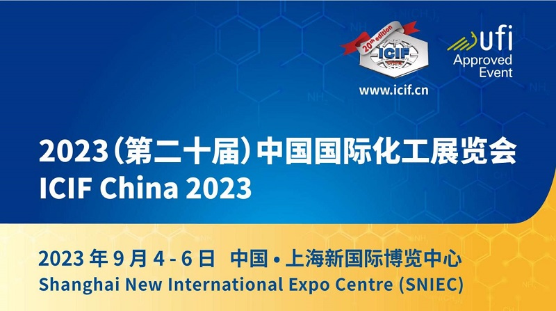 2023 ICIF China国际化工展参展安排