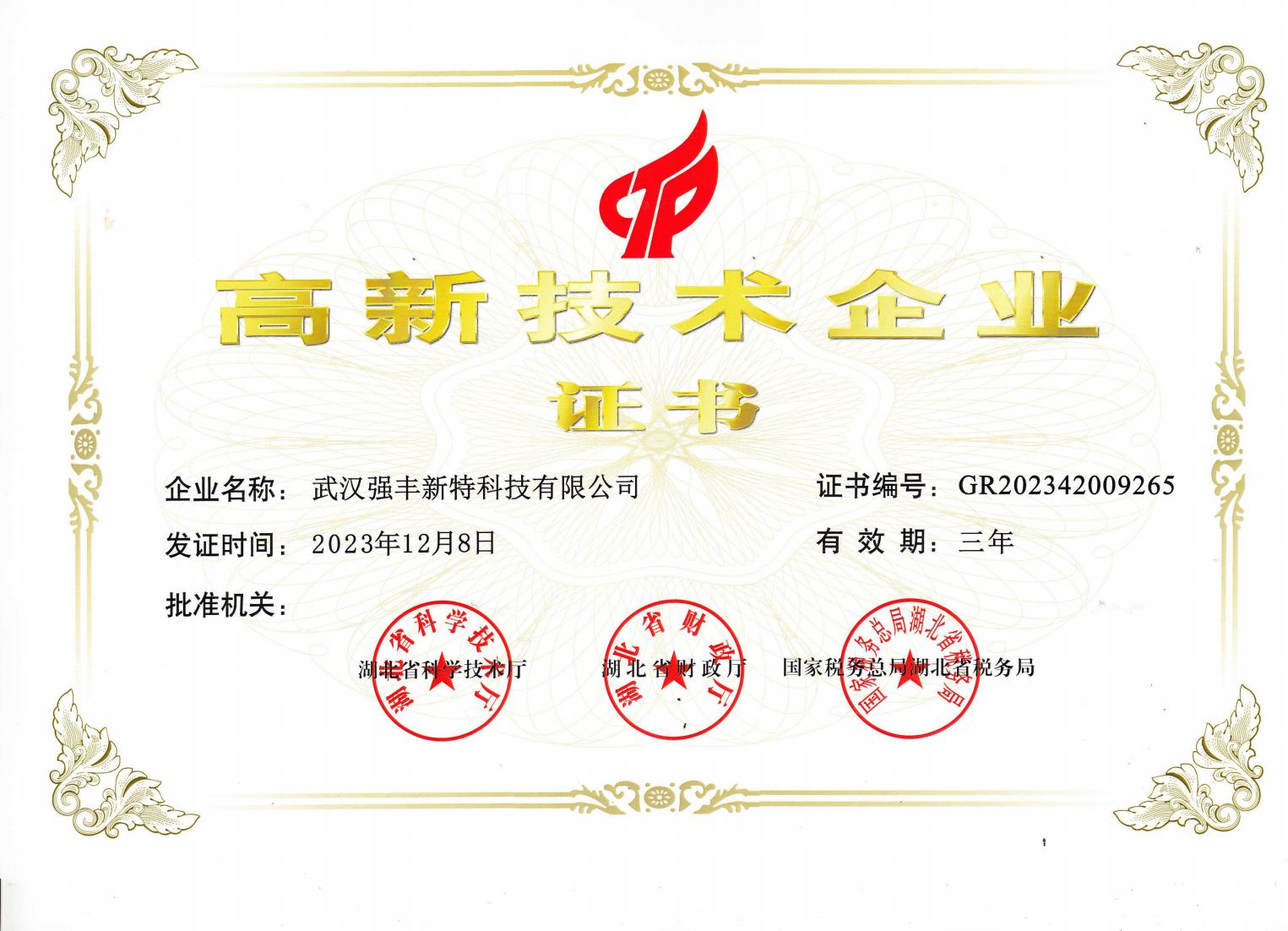 高新证书